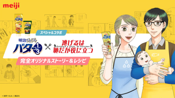 人気マンガ「逃げるは恥だが役に立つ」と、「明治チューブでバター1／3」のスペシャルコラボが実現