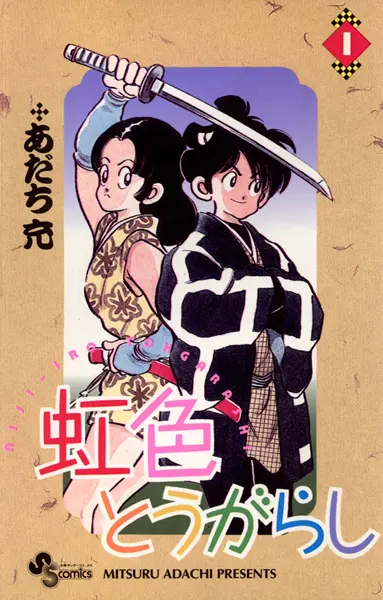 あだち充原作のSF時代劇「虹色とうがらし」が30年の時を経て舞台化 | おたくま経済新聞