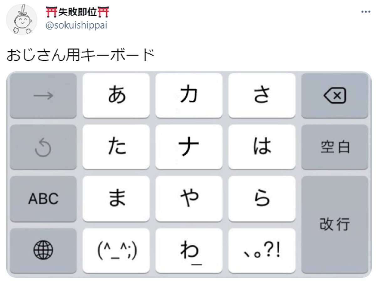 あったら使おうカナ？　「おじさん用キーボード」が話題