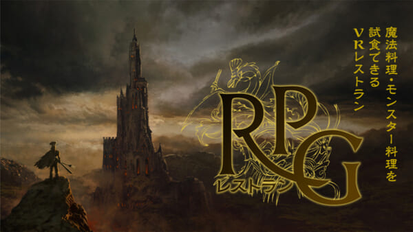 RPGレストラン
