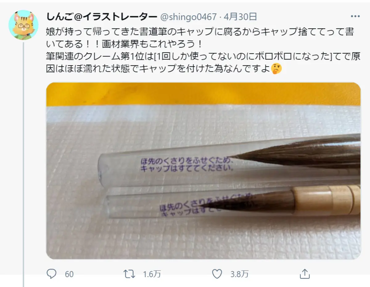 ずっとつけてた……書道筆の「キャップはすててください」に反響 | おたくま経済新聞