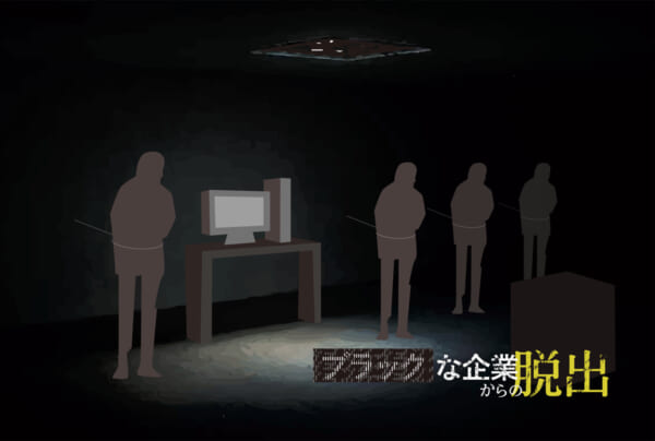 ブラックな企業からの脱出