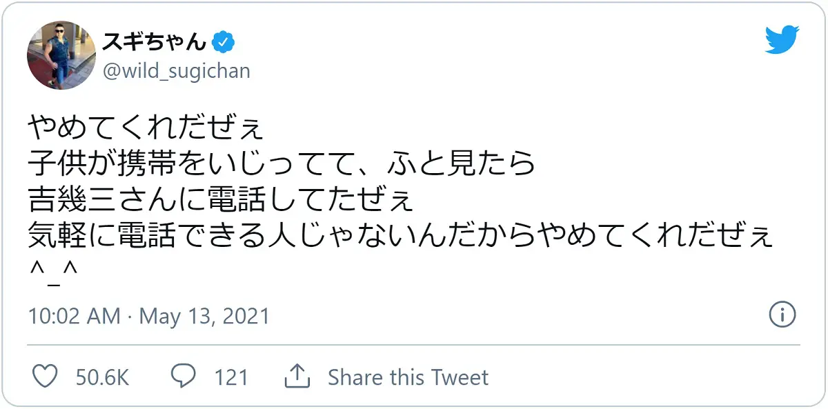 スギちゃんより子どもの方がワイルド？「吉幾三さんに電話してたぜぇ」