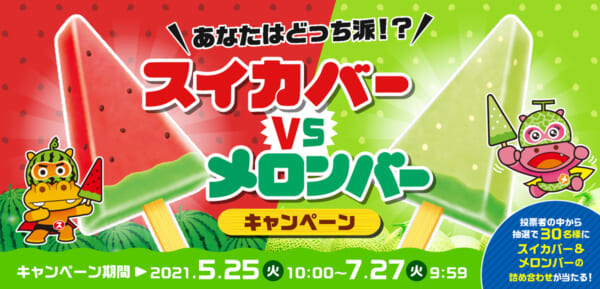 あなたはどっち派！？スイカバーvsメロンバー キャンペーン