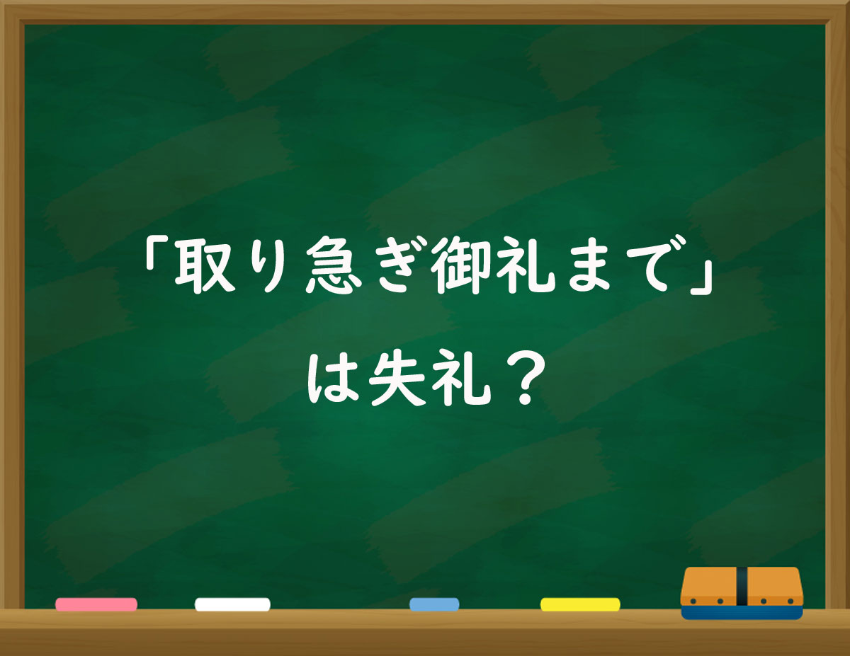 「取り急ぎ御礼まで」は失礼？　意外と分かりにくい「時間の敬意表現」