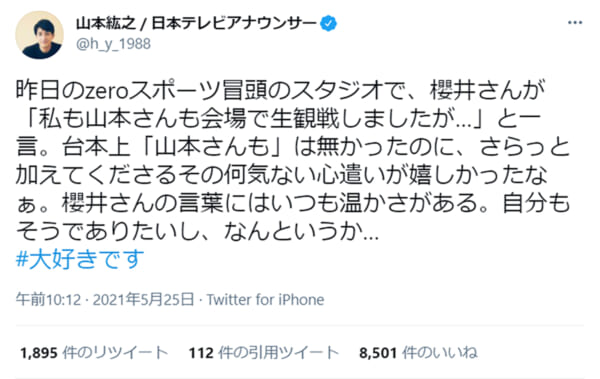嵐・櫻井翔の心配りに山本アナ、青木アナが「大好きです」エピソードを披露