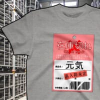 「元気が在庫切れのときに着るやつ」Tシャツ