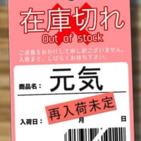 「元気」が在庫切れの時に