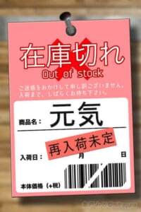 「元気」が在庫切れの時に