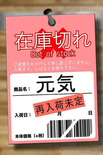 元気出せよと言われても……そんな時便利な「元気の在庫切れタグ」 | おたくま経済新聞