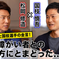 国枝慎吾選手と松岡修造さんが対談