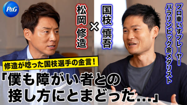 国枝慎吾選手と松岡修造さんが対談