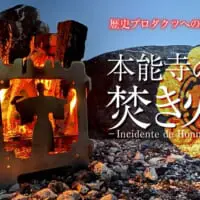 「本能寺の変な焚き火台」リリースに向け出資者募集