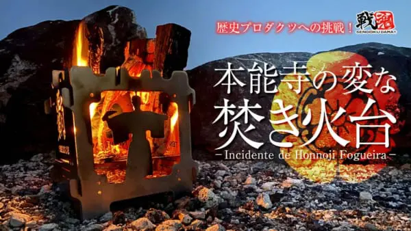 「本能寺の変な焚き火台」リリースに向け出資者募集