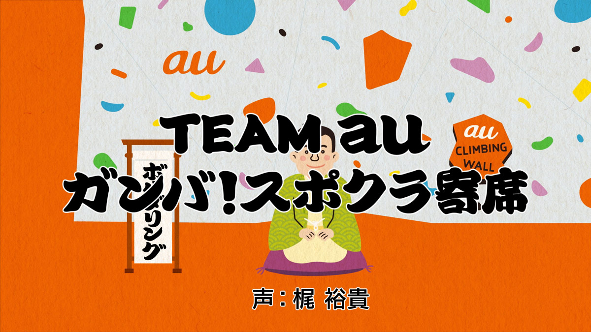 梶裕貴がスポーツクライミングを落語風ラップで紹介「TEAM au ガンバ！スポクラ寄席」公開