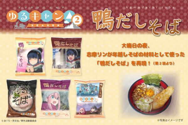 「ゆるキャン△SEASON2」に登場した即席袋麺「鴨だしそば」が発売