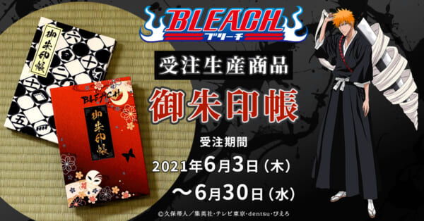 アニメ「BLEACH」の御朱印帳が登場