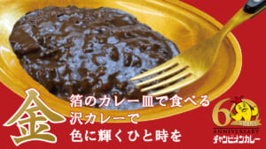 チャンピオンカレーと伝統工芸がコラボ