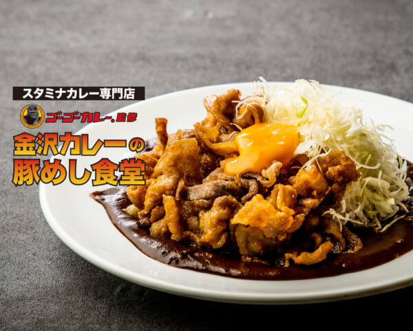 金沢カレーの豚めし食堂