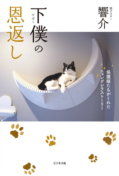 猫マスター響介の“猫ファースト”な家づくり本「下僕の恩返し」が発売