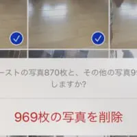 床969枚の写真を削除　相当な量です