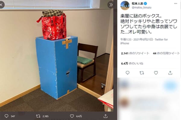 松本人志、楽屋で謎のボックスにソワソワするも…まさかの結末に「オレ可愛い」