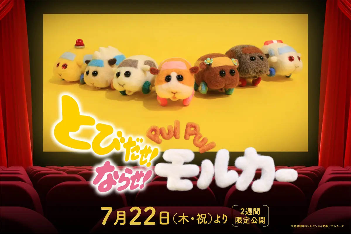 パペットアニメ「PUI PUI モルカー」の映画化が決定