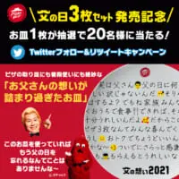 Twitterにてキャンペーンも実施