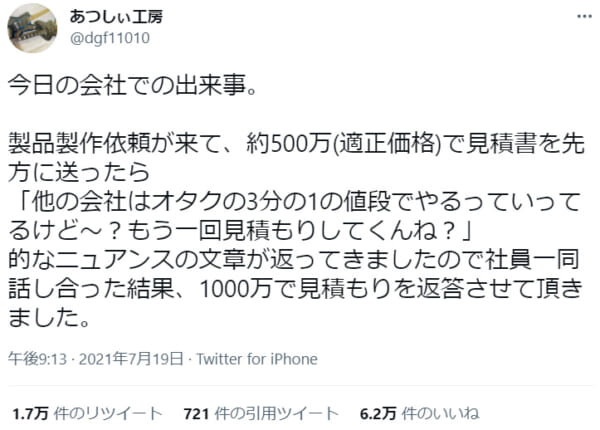 適正価格に関する投稿がTwitterで反響。