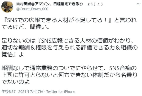 「SNS広報」についての問題提起がTwitter上でなされる。