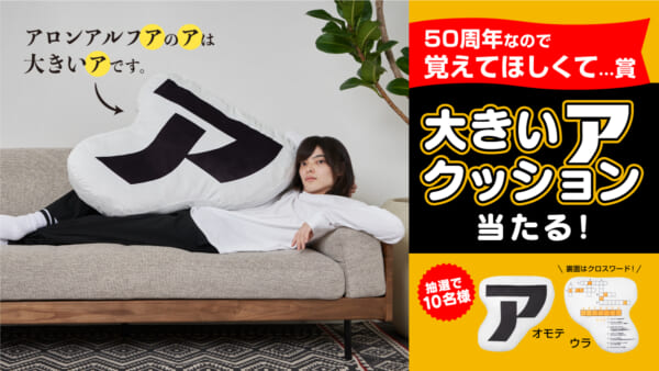 大きい「ア」クッションが当たる！キャンペーン