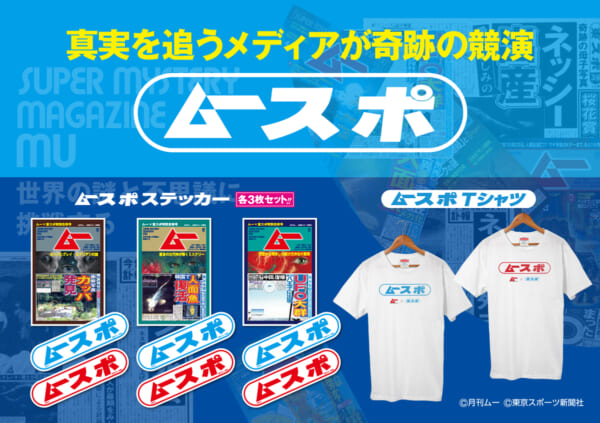 「月刊ムー」と「東スポ」が奇跡のコラボ