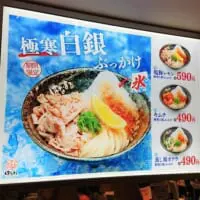 「極寒白銀ぶっかけ」のメニュー