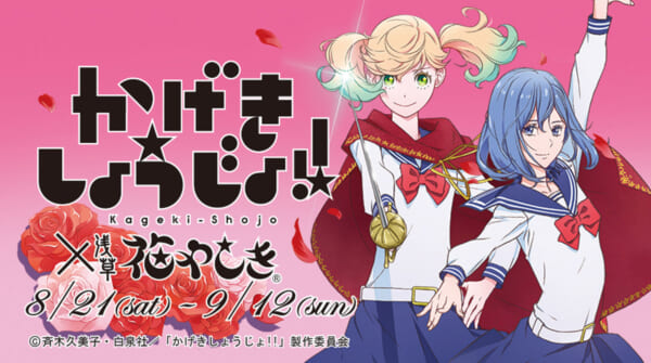TVアニメ「かげきしょうじょ！！」と「浅草花やしき」とのコラボイベントが開催