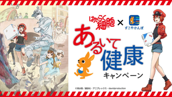 はたらく細胞×すこやかんぽ あるいて健康キャンペーン