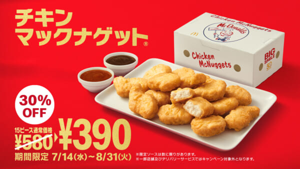 日本マクドナルドの創業50周年記念キャンペーンの第2弾