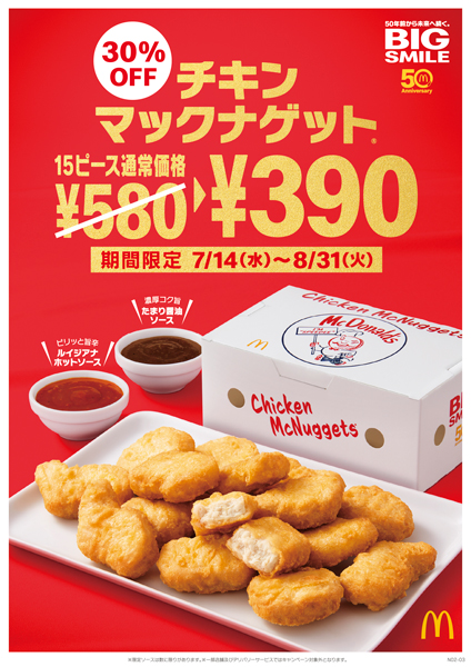 「チキンマックナゲット15ピース」が30％OFFの特別価格税込390円で販売