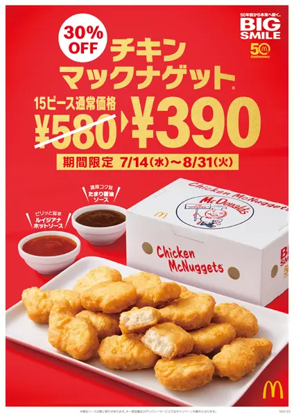 天ぷらヒントに誕生した「チキンマックナゲット」 マック50周年