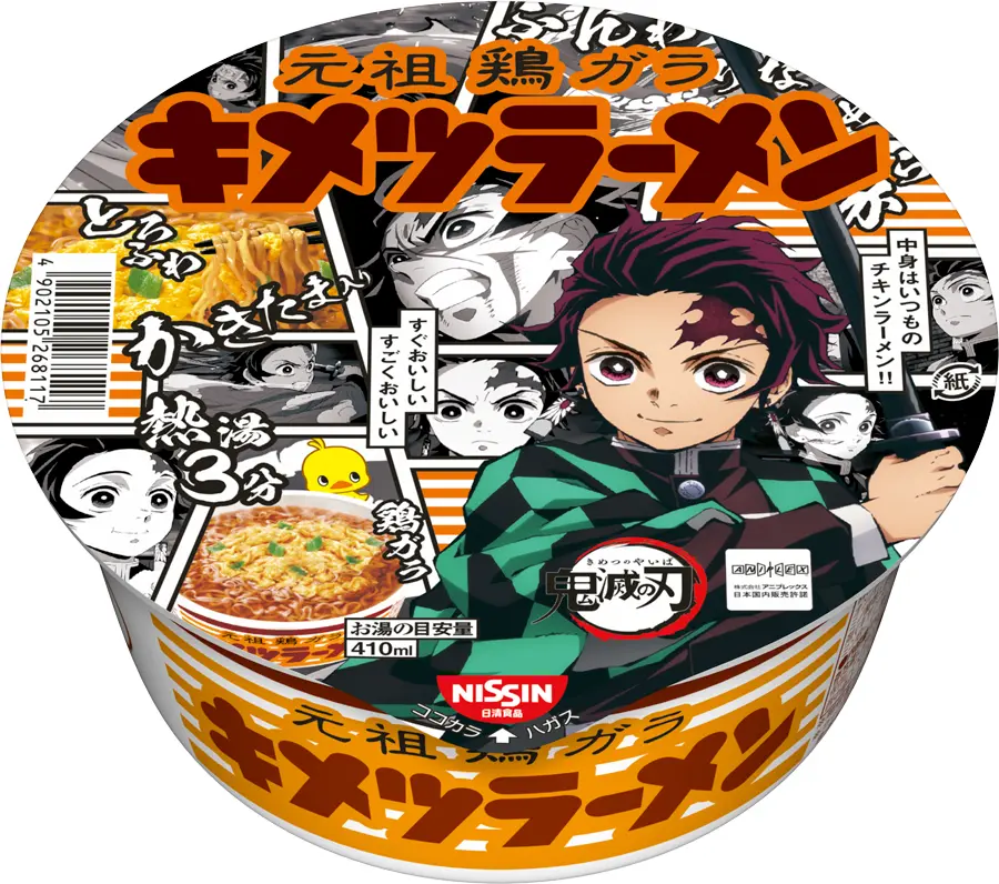 キメツラーメン」に「鬼滅一丁」！？チキンラーメン＆出前一丁が「鬼滅の刃」とコラボ | おたくま経済新聞