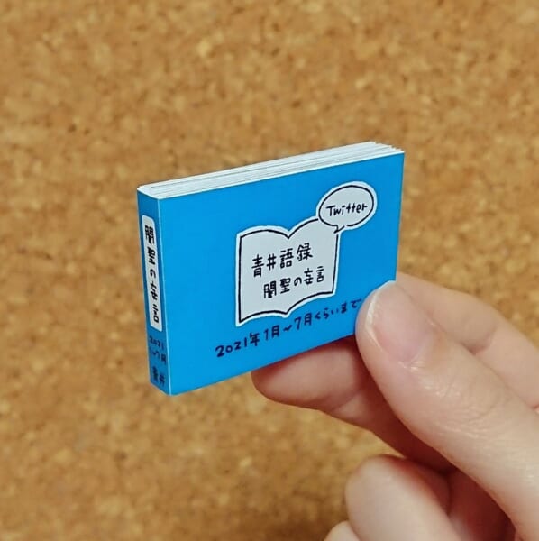 これは楽しそう！ツイートを折本にまとめる遊びに注目集まる
