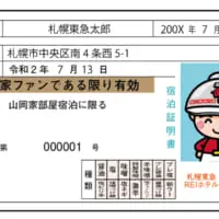 運転免許証を模したオリジナルの「宿泊証明書」