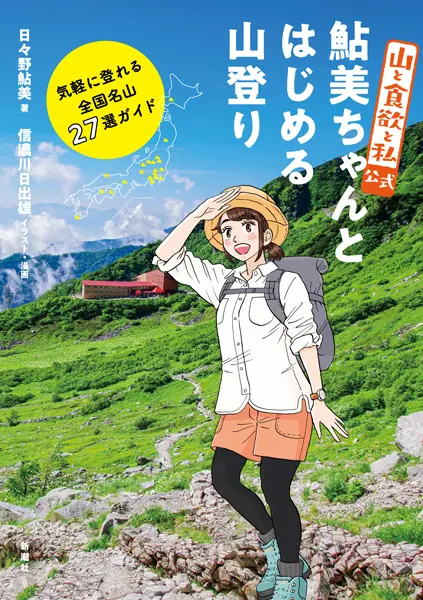 漫画「山と食欲と私」公式の登山ガイドブック　漫画と写真で分かりやすく解説