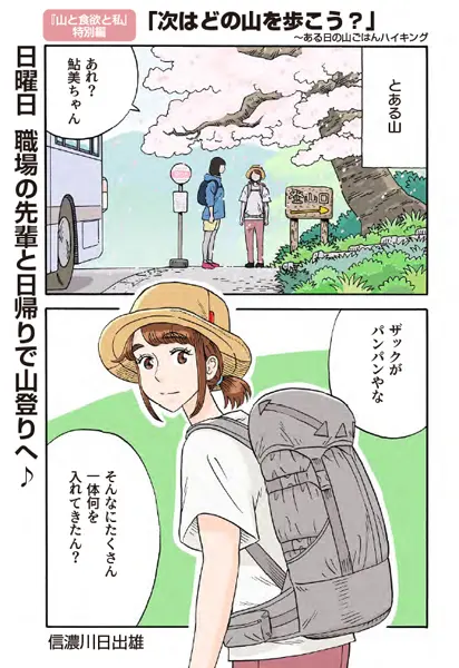 描き下ろしフルカラー漫画「山と食欲と私」も収録
