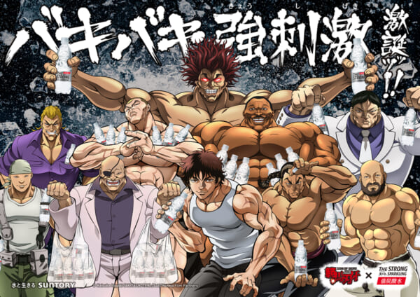 人気格闘漫画シリーズの「刃牙」とサントリーの強炭酸水「THE STRONG 天然水スパークリング」のコラボが実現