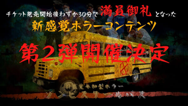 ゾンビスクールバス