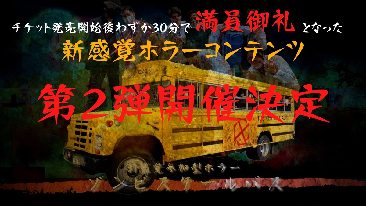 ゾンビになって渋谷を楽しむバスツアー　「ゾンビスクールバス」第2弾が開催