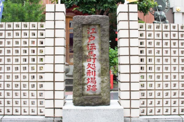 小伝馬町大安楽寺にある「江戸伝馬町処刑場跡」碑