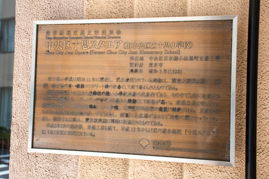 旧十思小学校校舎（十思スクエア本館）は東京都歴史的建造物