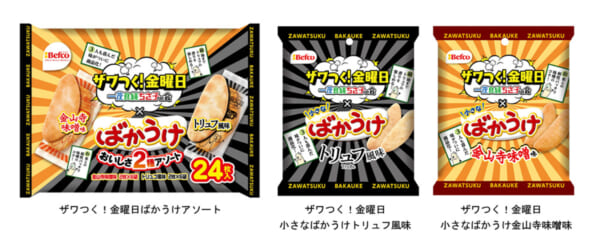 テレビ朝日「ザワつく！金曜日」とコラボした「ばかうけ」が発売