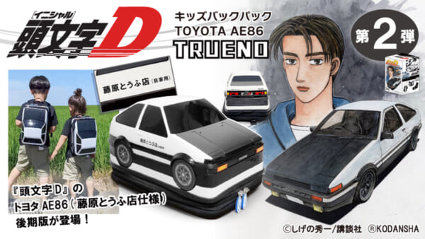 キッズバックパック トヨタAE86「頭文字D」藤原とうふ店仕様 第2弾